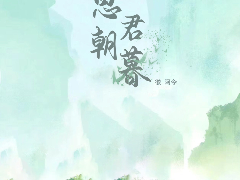 思君朝暮 (女版) (Single)