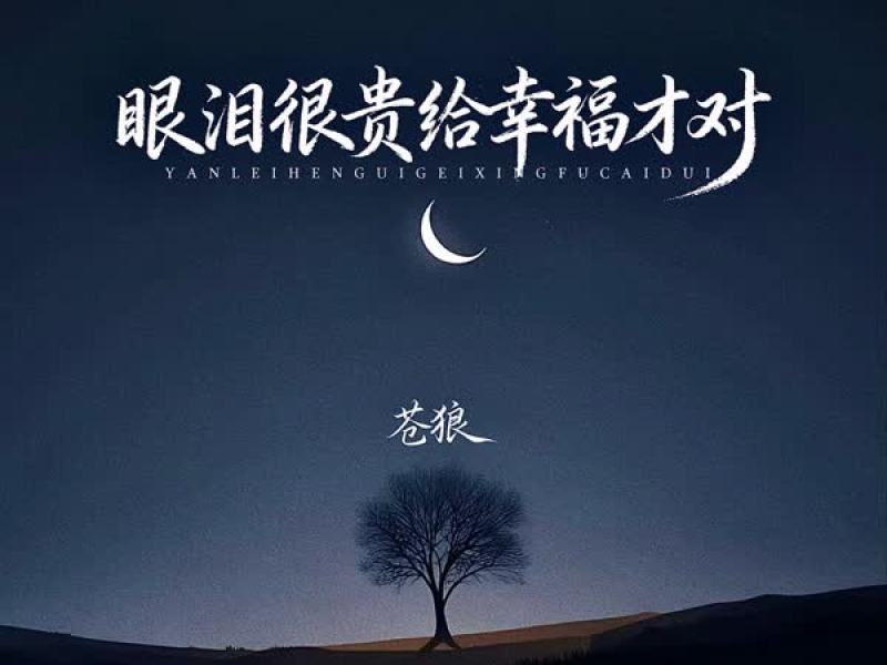 眼泪很贵给幸福才对 (Single)