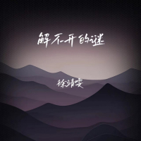 解不开的谜 (Single)