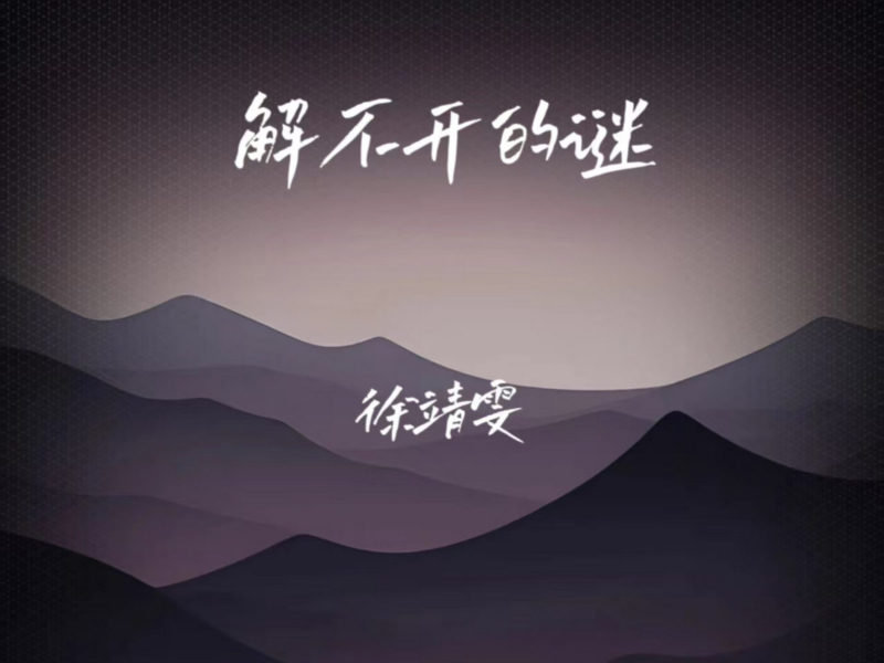 解不开的谜 (Single)