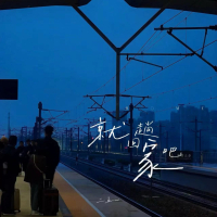 就回趟家吧 (Single)