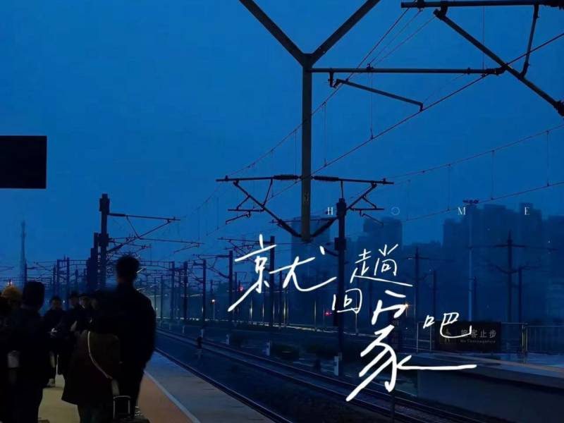 就回趟家吧 (Single)