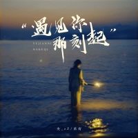 遇见你那刻起 (Single)