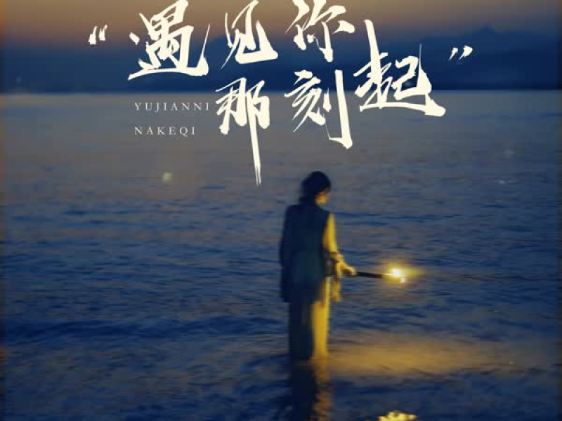 遇见你那刻起 (Single)