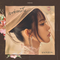 แค่เอาคืน (Single)