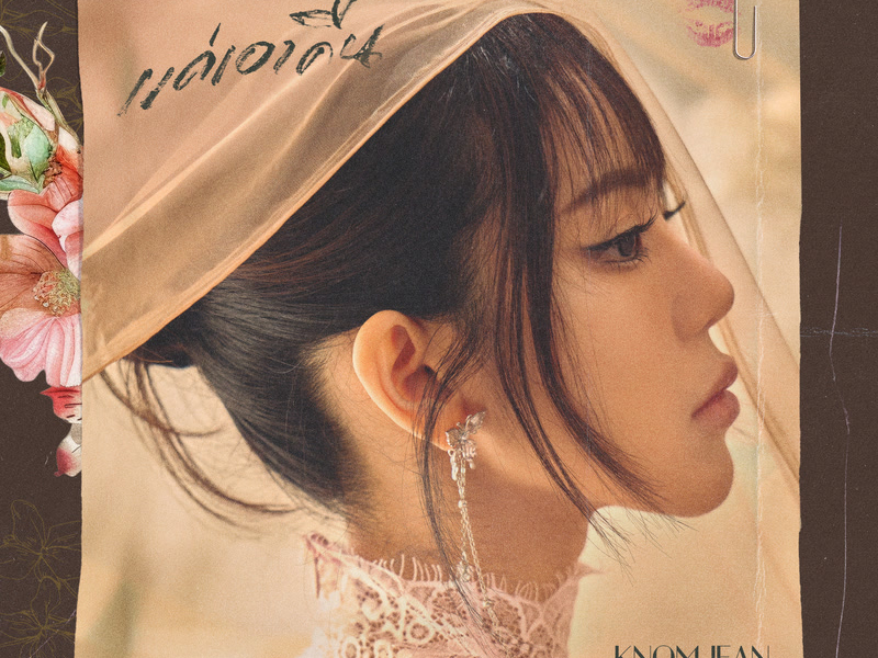 แค่เอาคืน (Single)