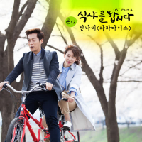 식샤를 합시다 2 OST Part 4 (tvN 월화드라마) (Single)