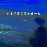 如果下辈子还能在一起 (Single)