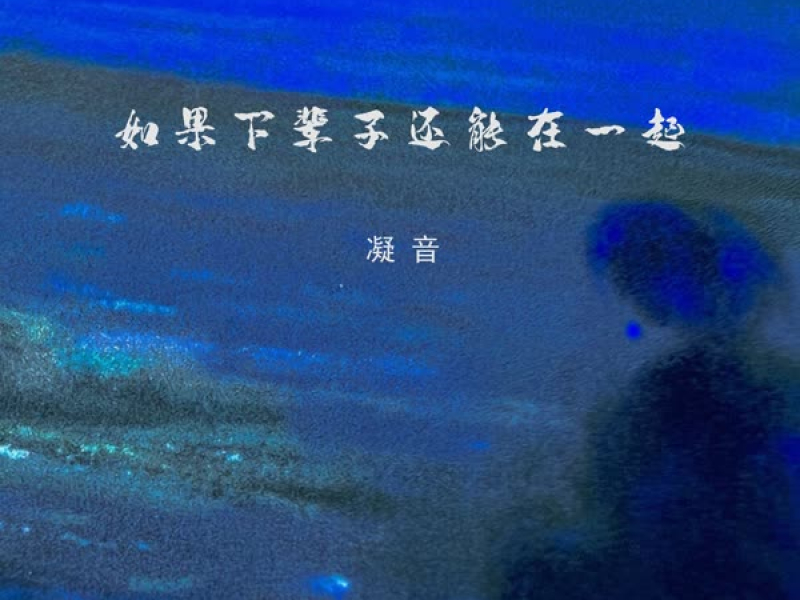 如果下辈子还能在一起 (Single)