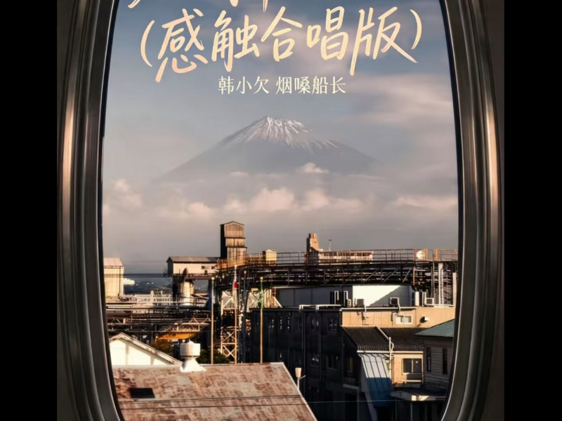 人间半途 (感触合唱版) (Single)