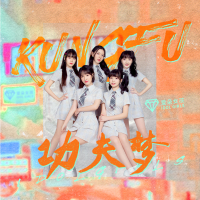 陪你奇奇怪怪 陪你可可爱爱 (Single)