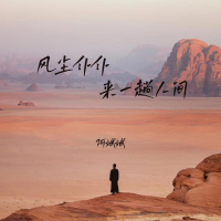 风尘仆仆来一趟人间 (EP)