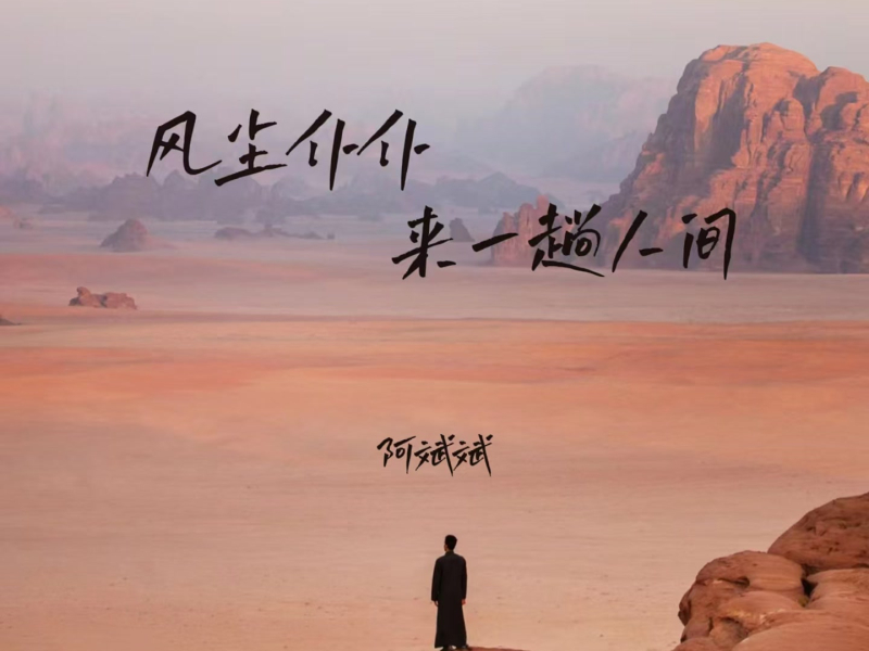 风尘仆仆来一趟人间 (EP)