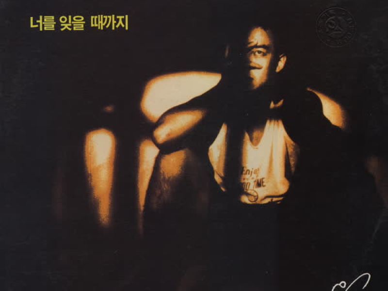 너를 잊을 때까지