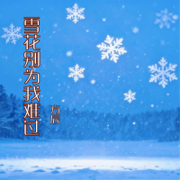 雪花别为我难过 (Single)