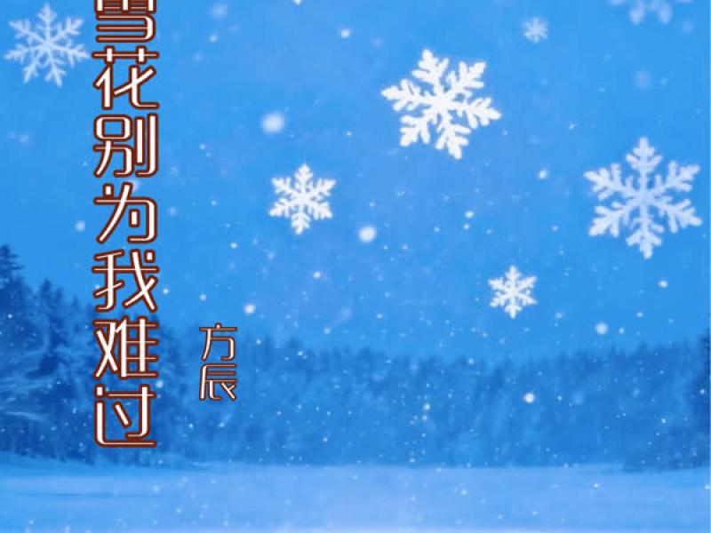 雪花别为我难过 (Single)