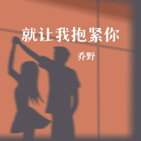 就让我抱紧你 (Single)