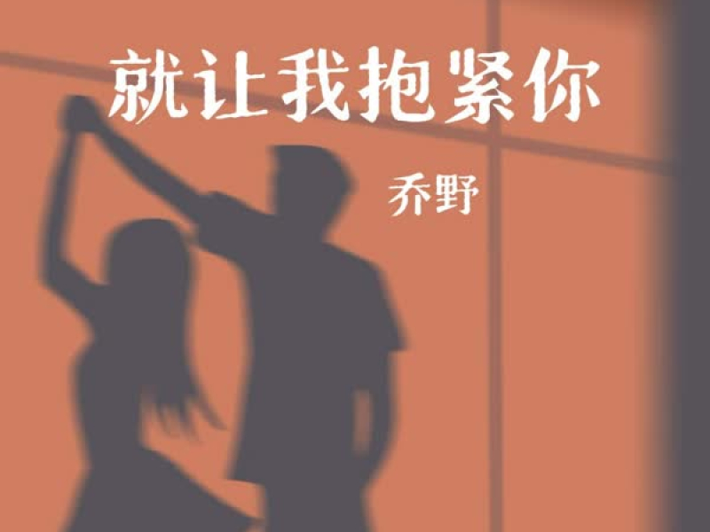 就让我抱紧你 (Single)