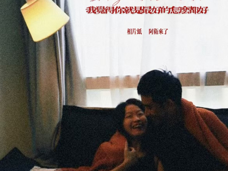 你常常不自信怕比不上其他人 (Single)