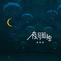 夜月孤独 (Single)