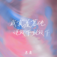 我真羡慕他说放下就放下 (Single)