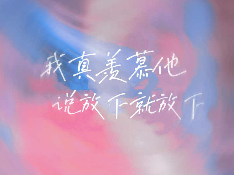 我真羡慕他说放下就放下 (Single)