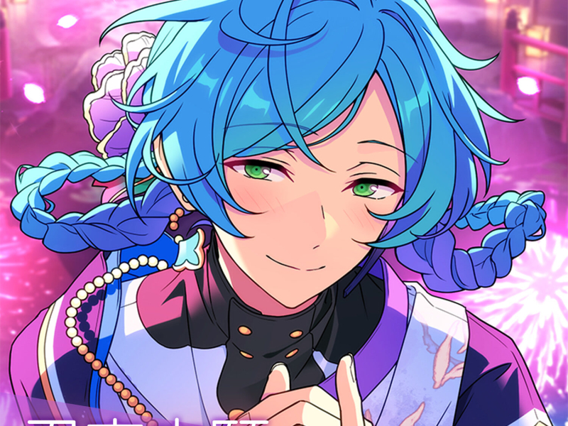 瑠璃茉莉「君恋志願」あんさんぶるスターズ！！  シャッフルユニットソング (EP)