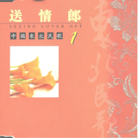 中国东北民歌(1)—送情郎 (EP)