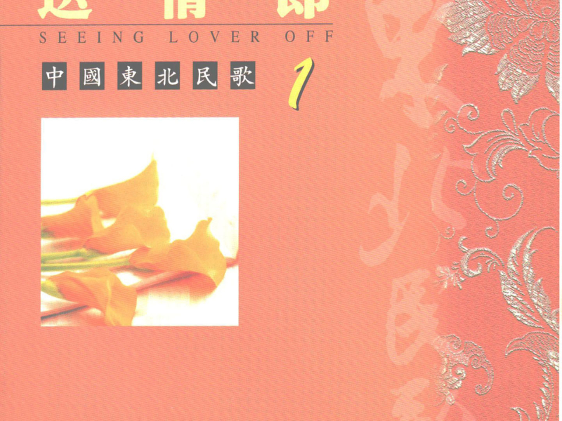 中国东北民歌(1)—送情郎 (EP)