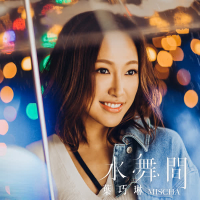 Shui Wu Jian (Single)