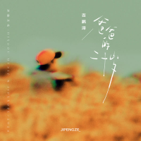 爸爸的二十岁 (Single)