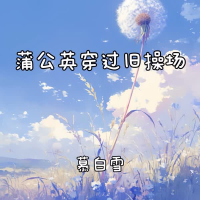 蒲公英穿过旧操场 (Single)