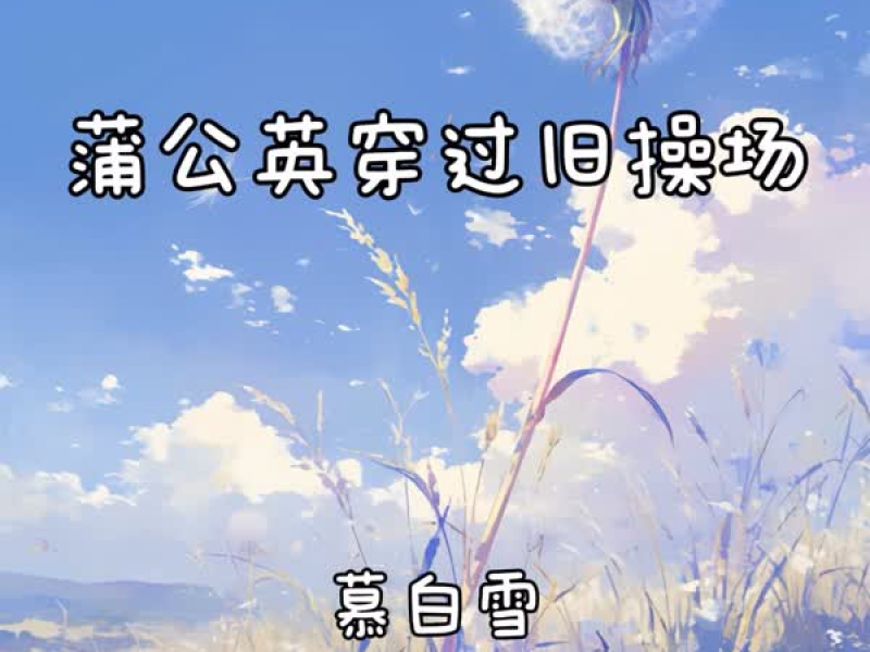 蒲公英穿过旧操场 (Single)