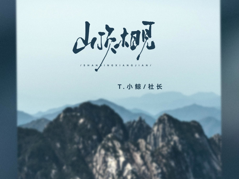 山顶相见 (Single)