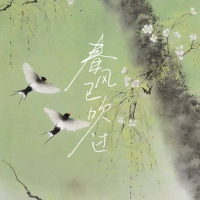 春风已吹过 (Single)