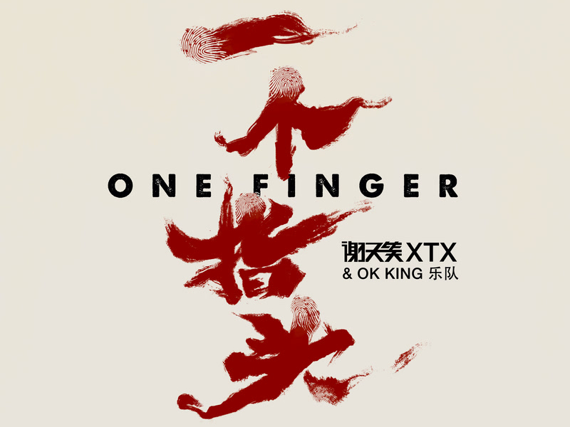 一个指头 (Single)