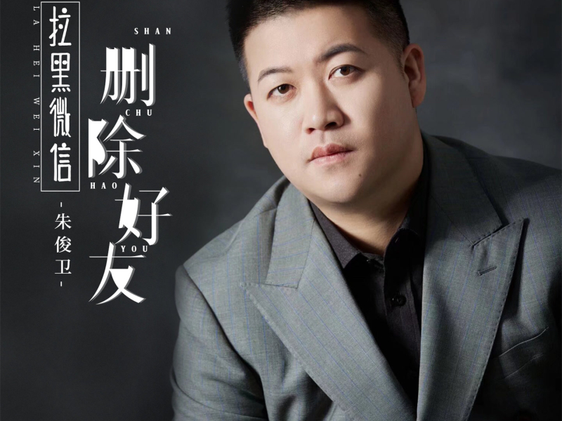 拉黑微信删除好友 (Single)