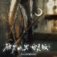 彼岸幽冥 (空灵版) (Single)