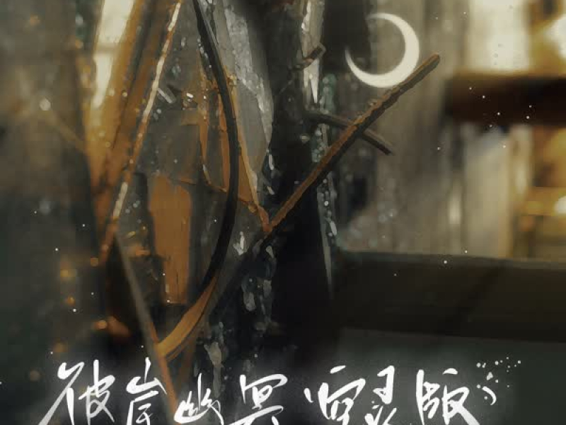 彼岸幽冥 (空灵版) (Single)