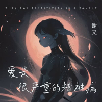 爱是很严重的精神病 (Single)