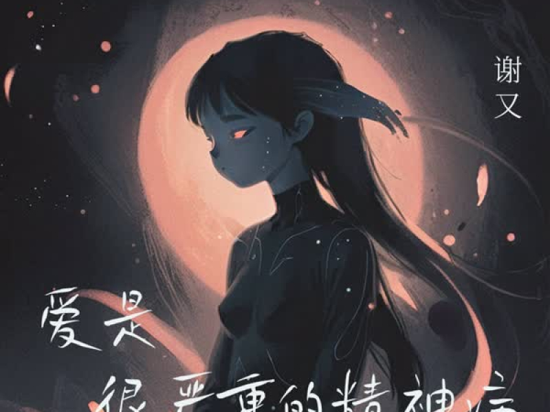 爱是很严重的精神病 (Single)