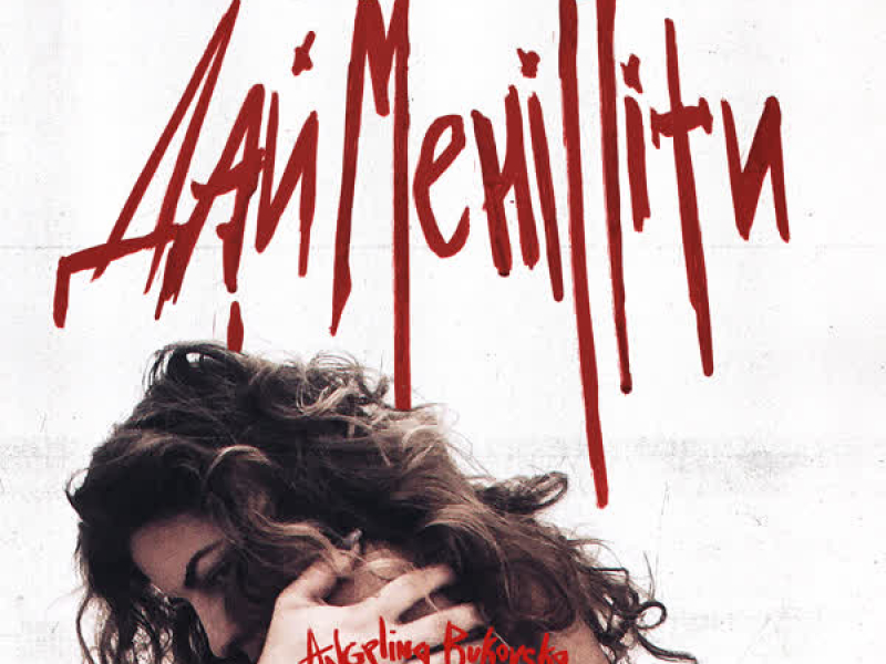 Дай мені піти (Single)