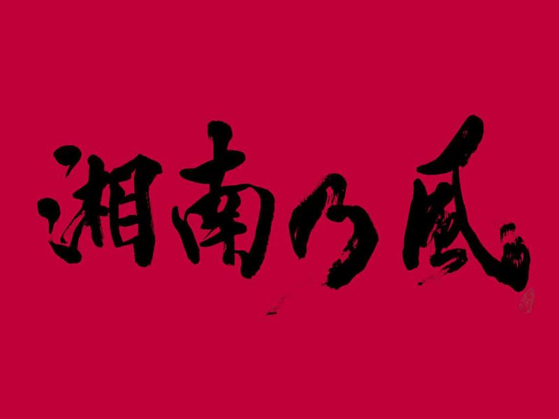 Shounanno Kaze -Joker-