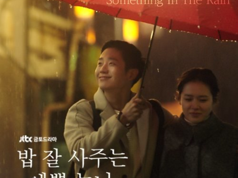 Something In The Rain OST Part.1