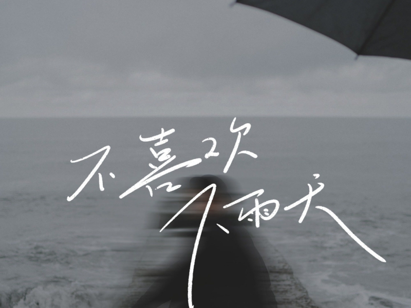 不喜欢下雨天 (Single)