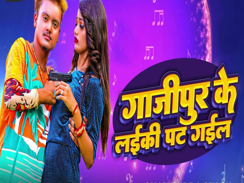 Ghazipur Ke ladki Pat Gail (Single)