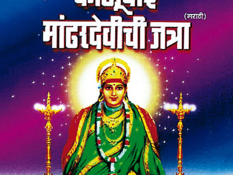 Kalubai Maandhardevichi Jatra