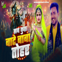 Sab Kuchh Bate Baba Tohar (Single)