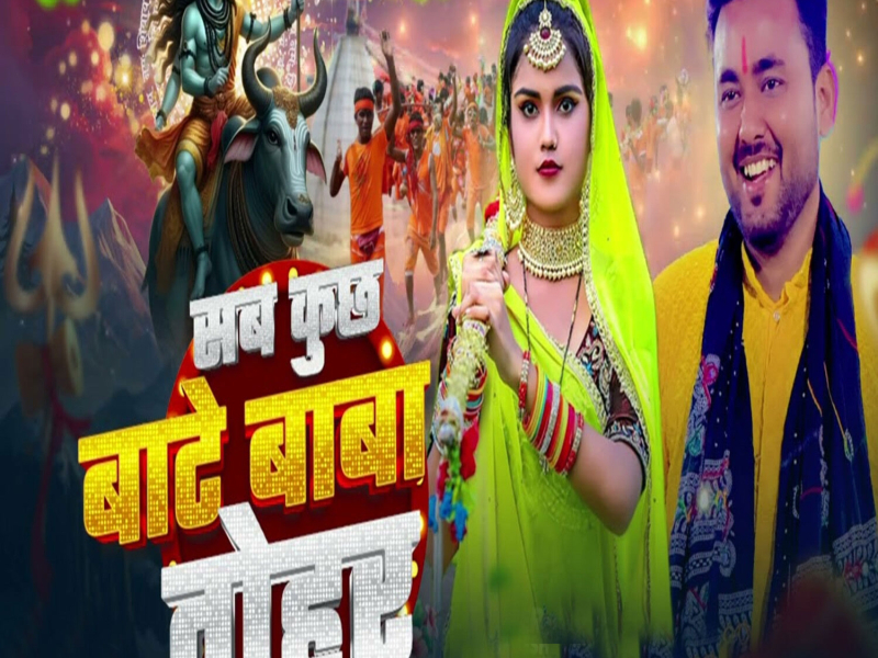 Sab Kuchh Bate Baba Tohar (Single)