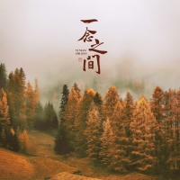 一念之间 (Single)